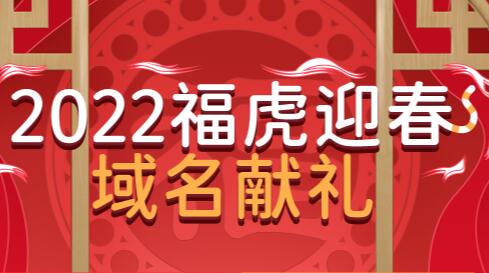新网2022虎年献礼：com域名首年9毛9
